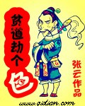 貧道劫個(gè)色