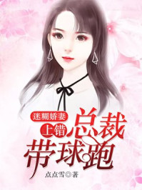 迷糊嬌妻：上錯(cuò)總裁帶球跑