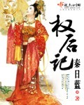 權(quán)后記