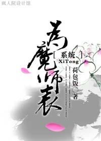 為魔師表[系統(tǒng)]