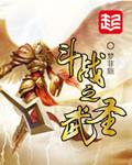 斗戰(zhàn)之武圣