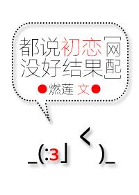 都說(shuō)初戀?zèng)]好結(jié)果[網(wǎng)配]