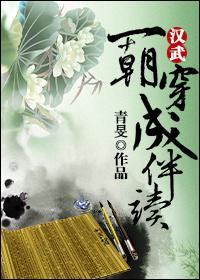 [漢武]一朝穿成伴讀