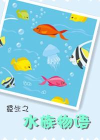 重生之水族物語