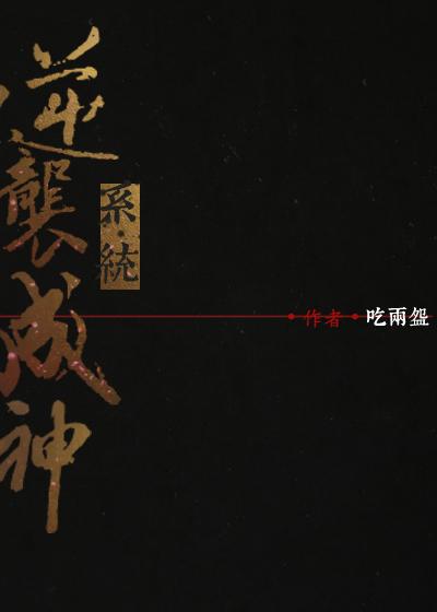 [穿書(shū)]逆襲成神系統(tǒng)