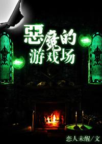 惡魔的游戲場(chǎng)