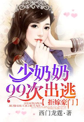 拒嫁豪門(mén)：少奶奶99次出逃