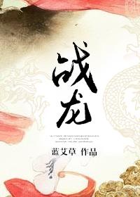 戰(zhàn)龍