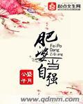 肥婆當(dāng)自強(qiáng)