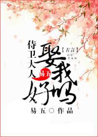 侍衛(wèi)大人，娶我好嗎