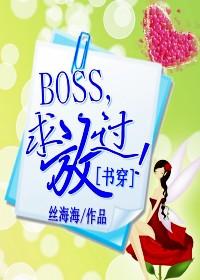 [穿書]BOSS,求放過！