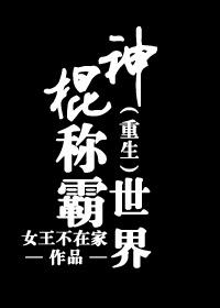 神棍稱霸世界[重生]