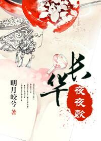 （快穿）長(zhǎng)華夜夜歌