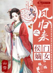 鳳歸來(lái)之侯門(mén)嫡女