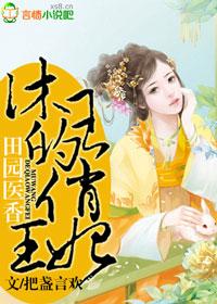 田園醫(yī)香，沐王的俏王妃