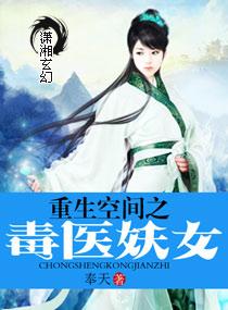 重生空間之毒醫(yī)妖女