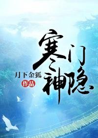 寒門(mén)神隱