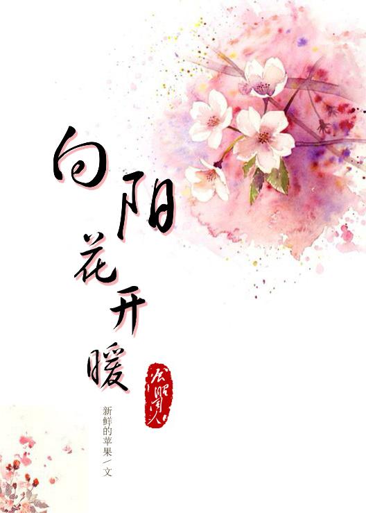 [七五]向陽(yáng)花開(kāi)暖