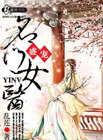 盛寵之名門(mén)醫(yī)女