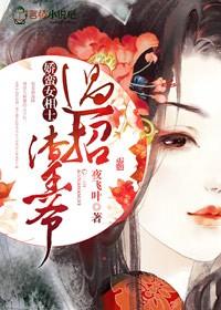 嬌蠻女相士，過(guò)招渣王爺