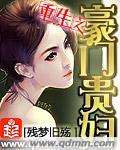 重生之豪門(mén)貴婦