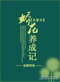 [未穿今]嬌花養(yǎng)成記