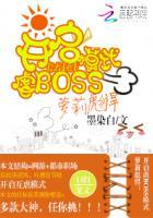 蘿莉彪悍：開啟虐BOSS模式