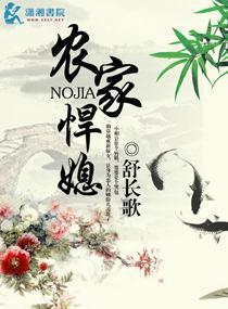 農(nóng)家悍媳