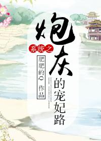 系統(tǒng)之炮灰的寵妃路