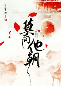 莫問(wèn)他朝