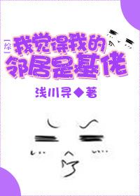 [綜]我覺(jué)得我的鄰居是基佬