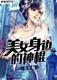 美女身邊的神棍