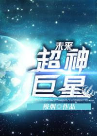 未來(lái)超神巨星