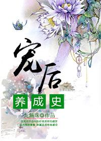 寵后養(yǎng)成史