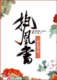 執(zhí)凰書