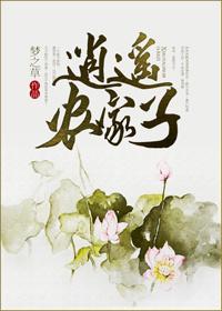 逍遙農(nóng)家子