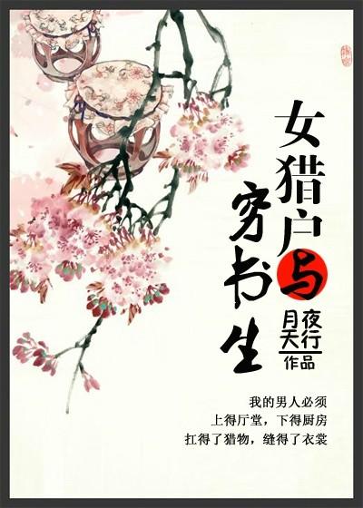 女獵戶與窮書(shū)生