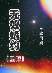 無(wú)效婚約[星際]