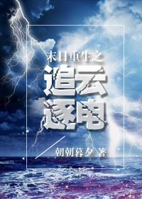 末日重生之追云逐電