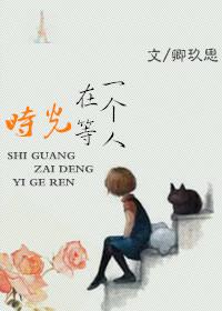 時(shí)光在等一個(gè)人