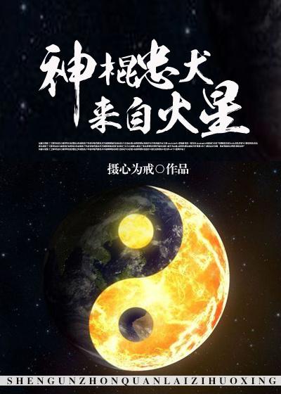 神棍忠犬來(lái)自火星