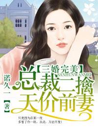 三婚完美，總裁二擒天價前妻