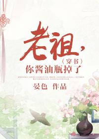 老祖，你醬油瓶掉了（穿書）