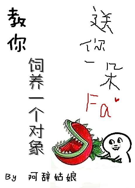 教你飼養(yǎng)一個對象