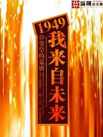 1949我來自未來