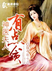 神醫(yī)夫人有點貪