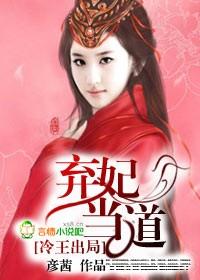 冷王出局：棄妃當?shù)?> </a> <div   id=