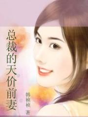 總裁的天價(jià)前妻