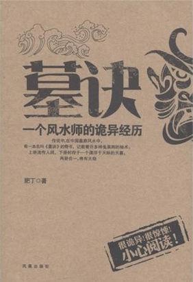 墓訣：一個(gè)風(fēng)水師的詭異經(jīng)歷