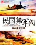 民國(guó)第一軍閥